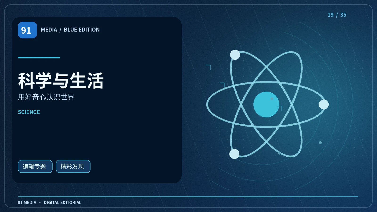 科学与生活主题配图