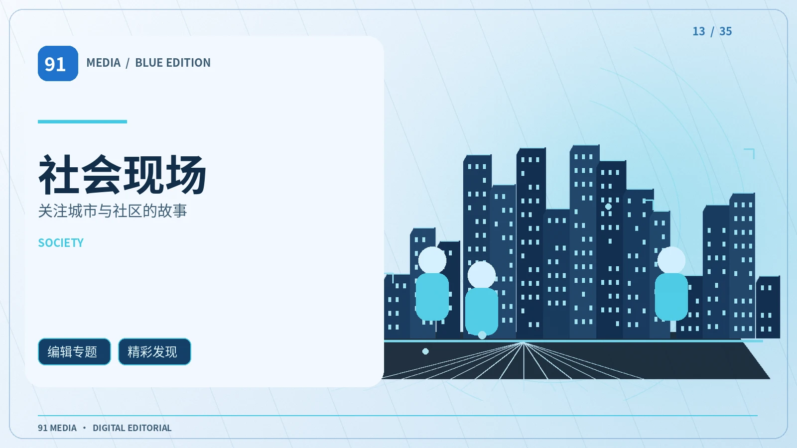 社会现场主题配图